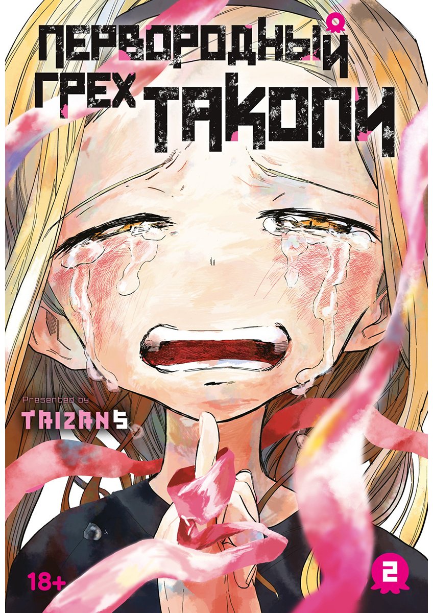 Книга Taizan5: Первородный грех Такопи. Книга 2 купить,NaN