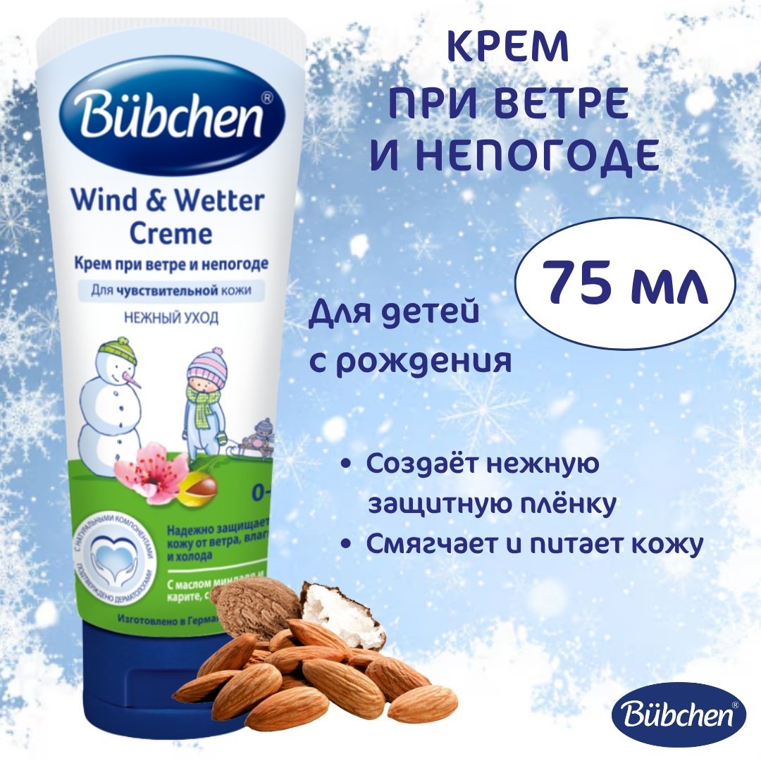 Bubchen Крем при ветре и непогоде 0+, защита кожи младенца, 75 мл купить,NaN