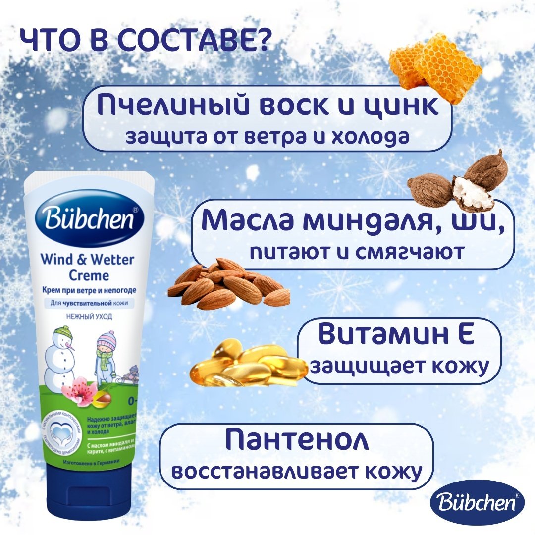 Bubchen Крем при ветре и непогоде 0+, защита кожи младенца, 75 мл купить,NaN