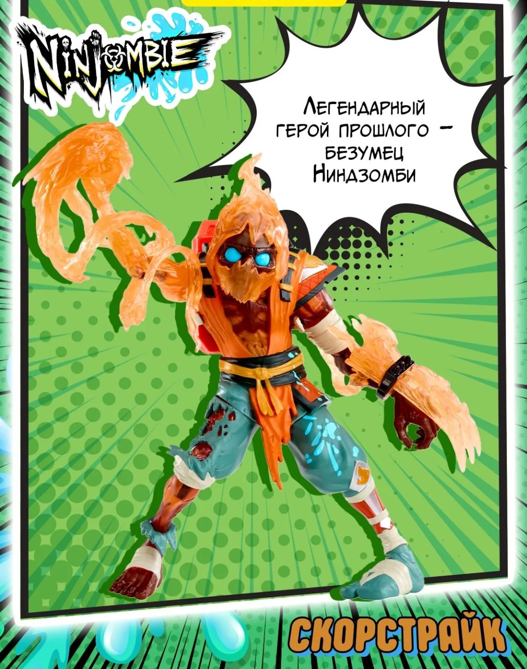 Ninjombie Ниндзомби игровой набор фигурка со слаймом Скорстрайк Scorchstrike 68759 18 см 1 шт купить,NaN