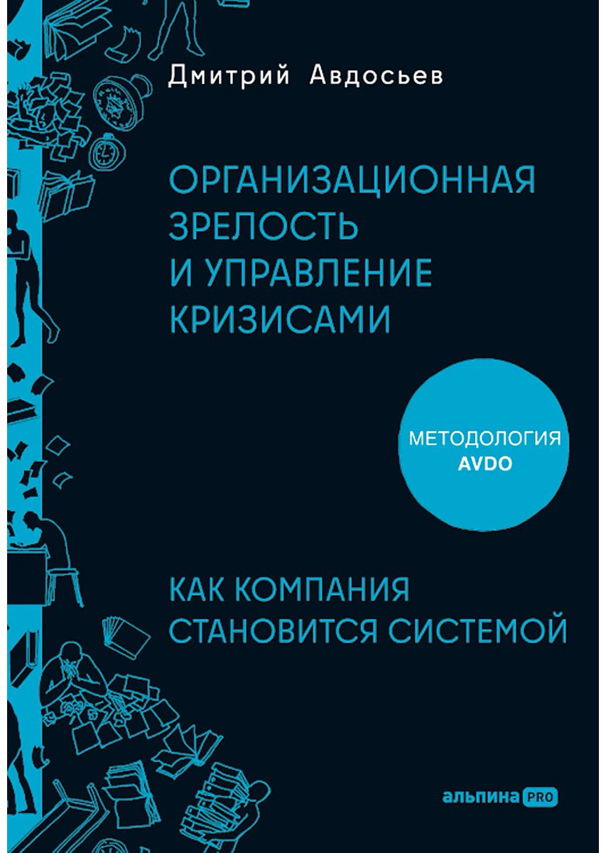 Книга Авдосьев Д.: Организационная зрелость и управление кризисами: Как компания становится системой купить,NaN
