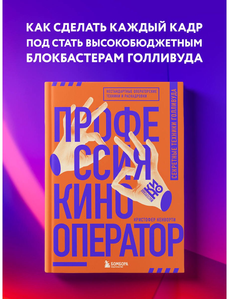Книга Кенворти К.: Профессия кинооператор. Секретные техники Голливуда купить,NaN