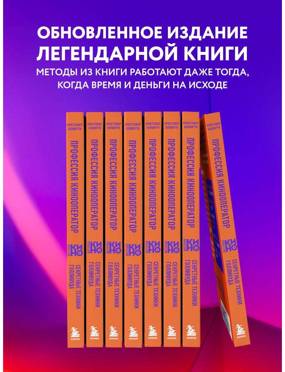 Книга Кенворти К.: Профессия кинооператор. Секретные техники Голливуда купить,NaN