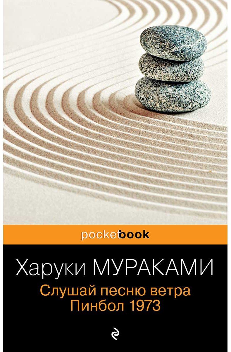 Книга Мураками Х.: Слушай песню ветра. Пинбол 1973 5.0 оценка купить,NaN