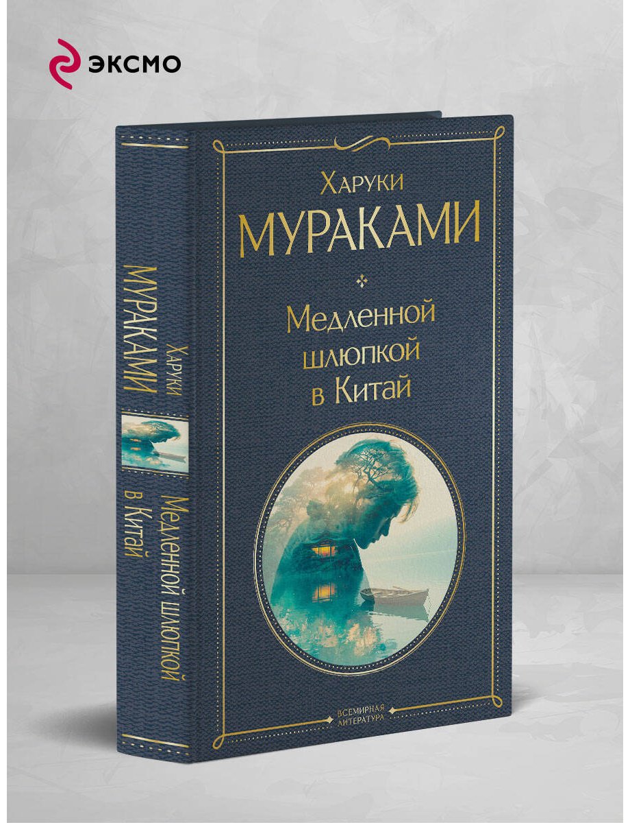 Книга Мураками Х.: Медленной шлюпкой в Китай купить,NaN