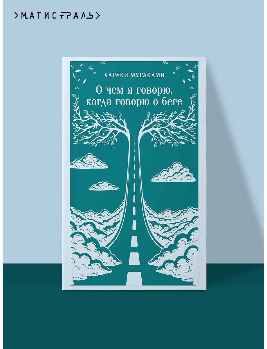 Книга Мураками Х.: О чем я говорю, когда говорю о беге купить,NaN