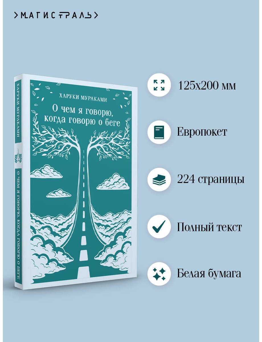 Книга Мураками Х.: О чем я говорю, когда говорю о беге купить,NaN