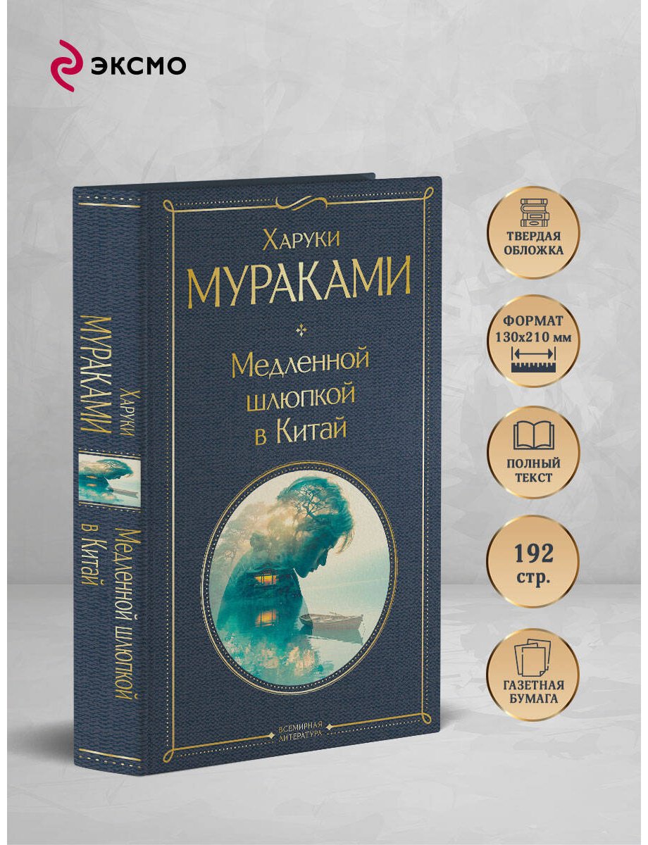 Книга Мураками Х.: Медленной шлюпкой в Китай купить,NaN