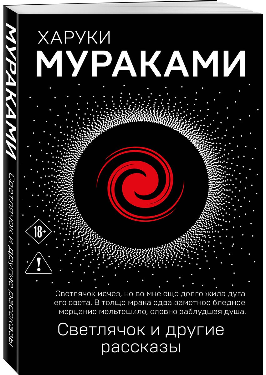Книга Мураками Х.: Светлячок и другие рассказы купить,NaN