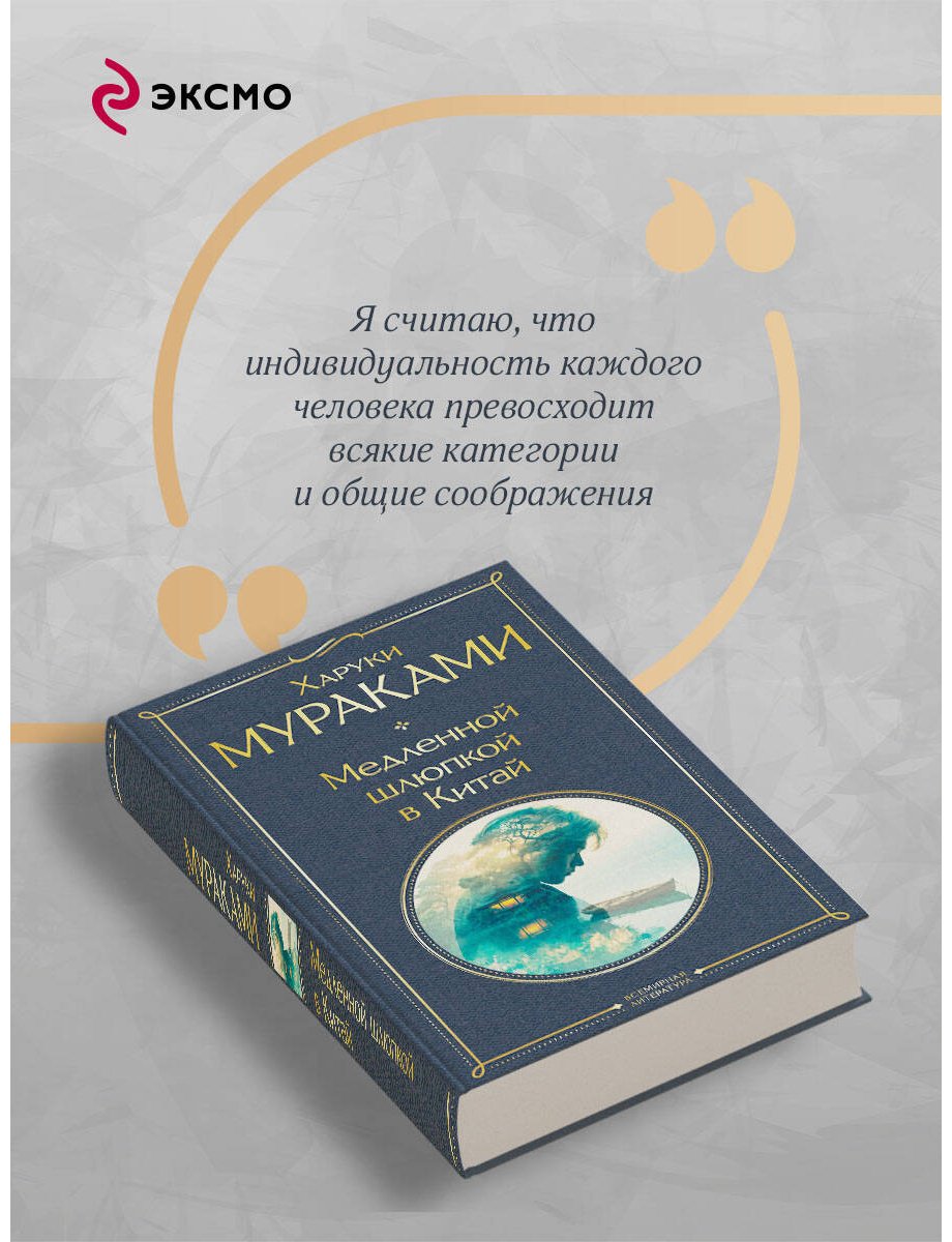 Книга Мураками Х.: Медленной шлюпкой в Китай купить,NaN