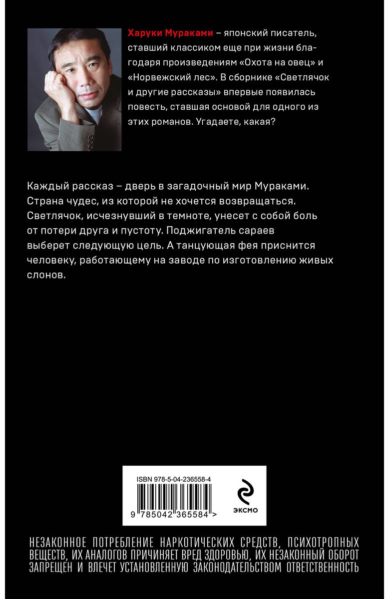 Книга Мураками Х.: Светлячок и другие рассказы купить,NaN
