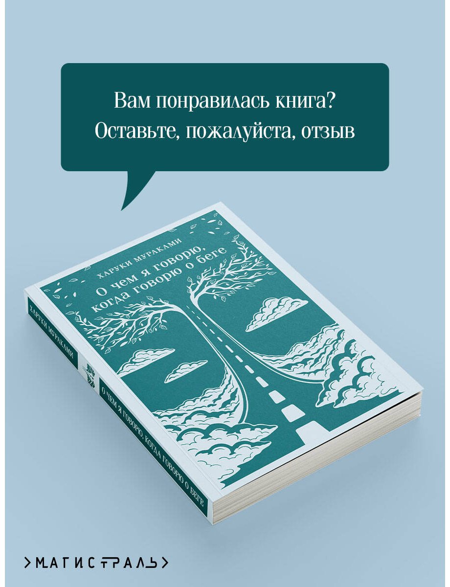 Книга Мураками Х.: О чем я говорю, когда говорю о беге купить,NaN