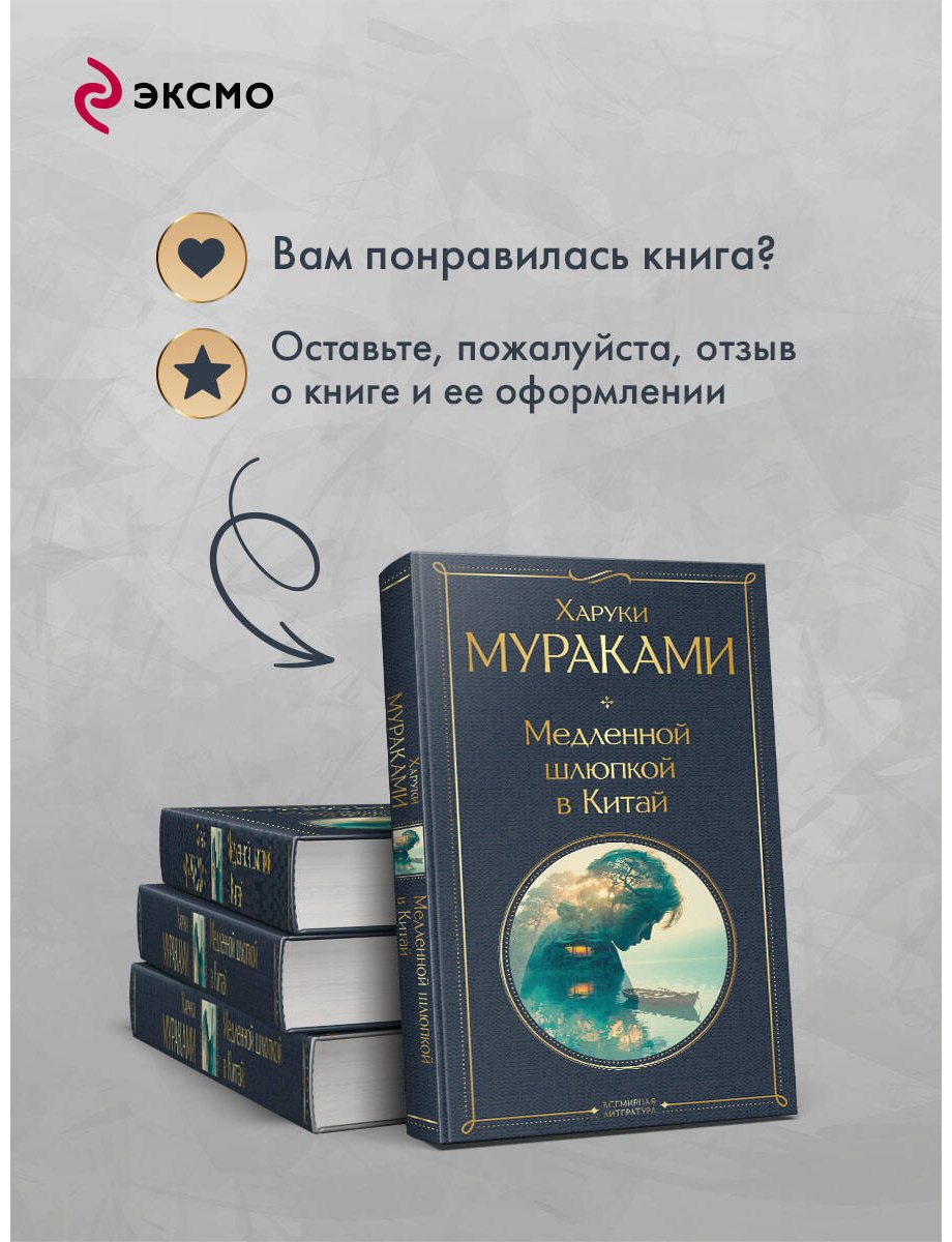 Книга Мураками Х.: Медленной шлюпкой в Китай купить,NaN