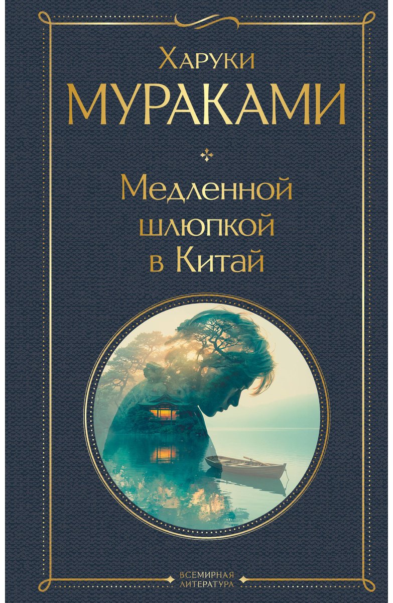 Книга Мураками Х.: Медленной шлюпкой в Китай купить,NaN