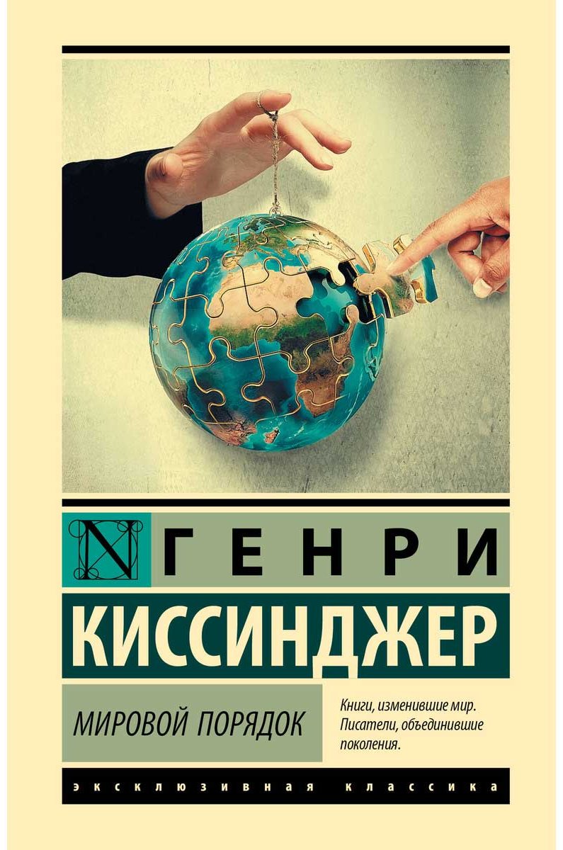 Книга Киссинджер Г.: Мировой порядок купить,NaN