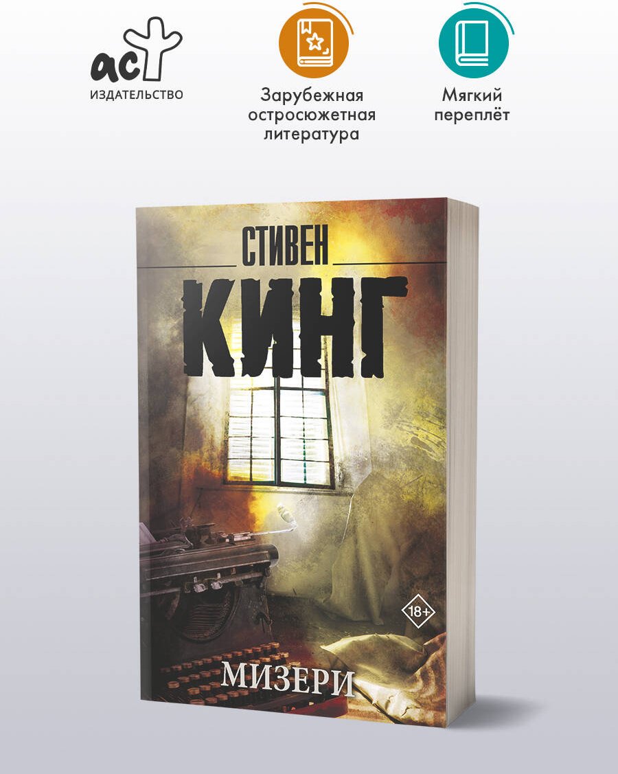 Книга Кинг С.: Мизери купить,NaN