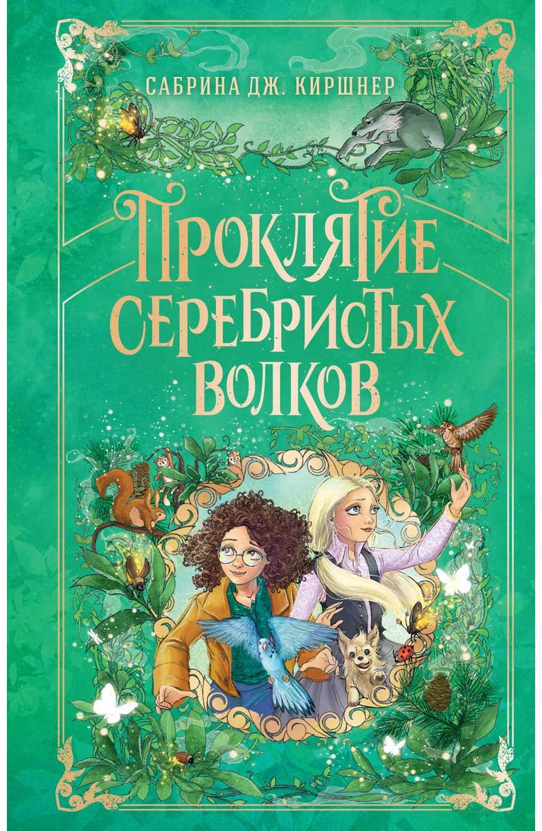 Книга Киршнер С. Дж.: Проклятие серебристых волков купить,NaN