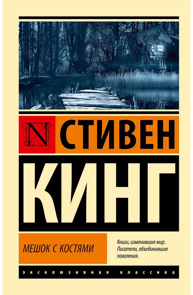 Книга Кинг С.: Мешок с костями купить,NaN