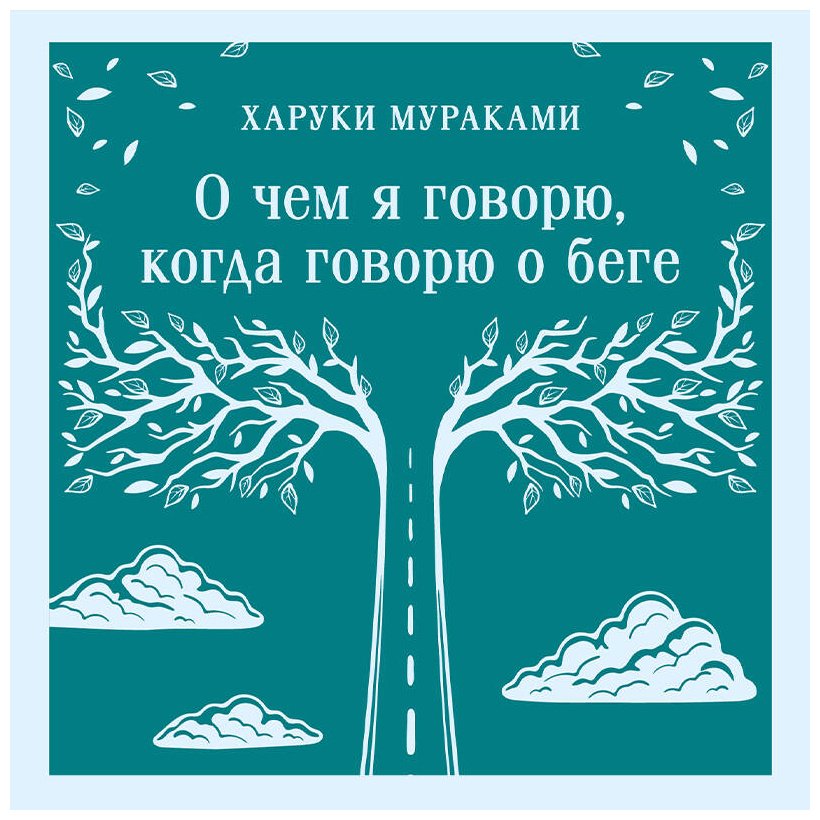 Книга Мураками Х.: О чем я говорю, когда говорю о беге купить,NaN