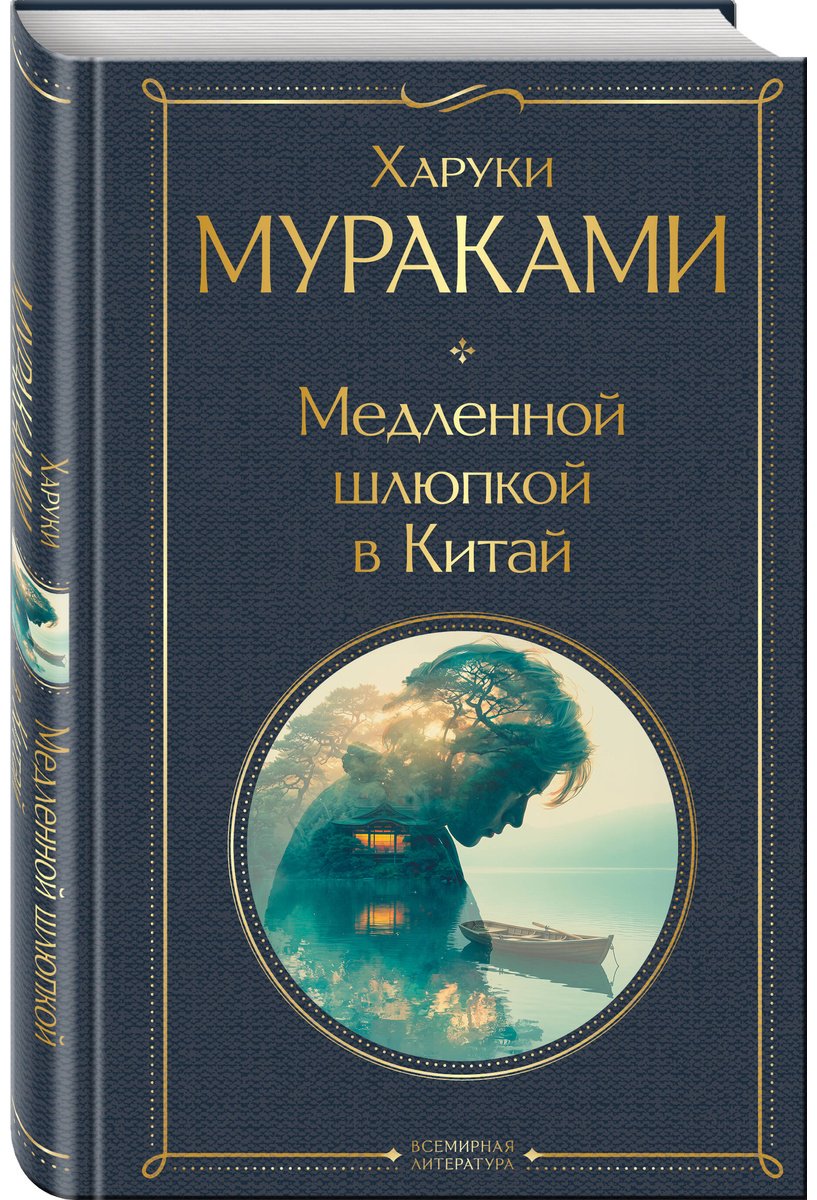 Книга Мураками Х.: Медленной шлюпкой в Китай купить,NaN