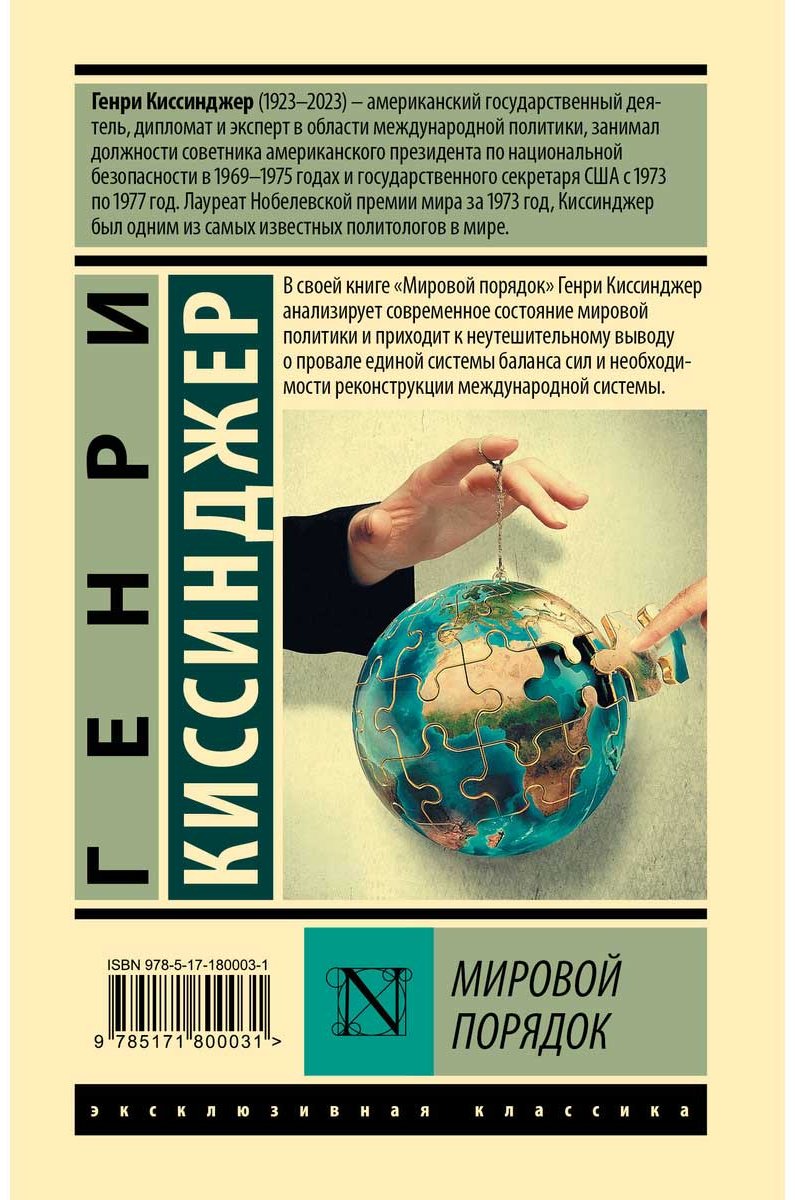Книга Киссинджер Г.: Мировой порядок купить,NaN