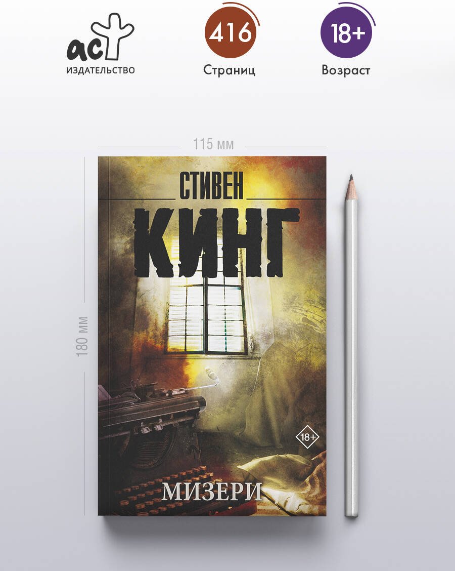 Книга Кинг С.: Мизери купить,NaN