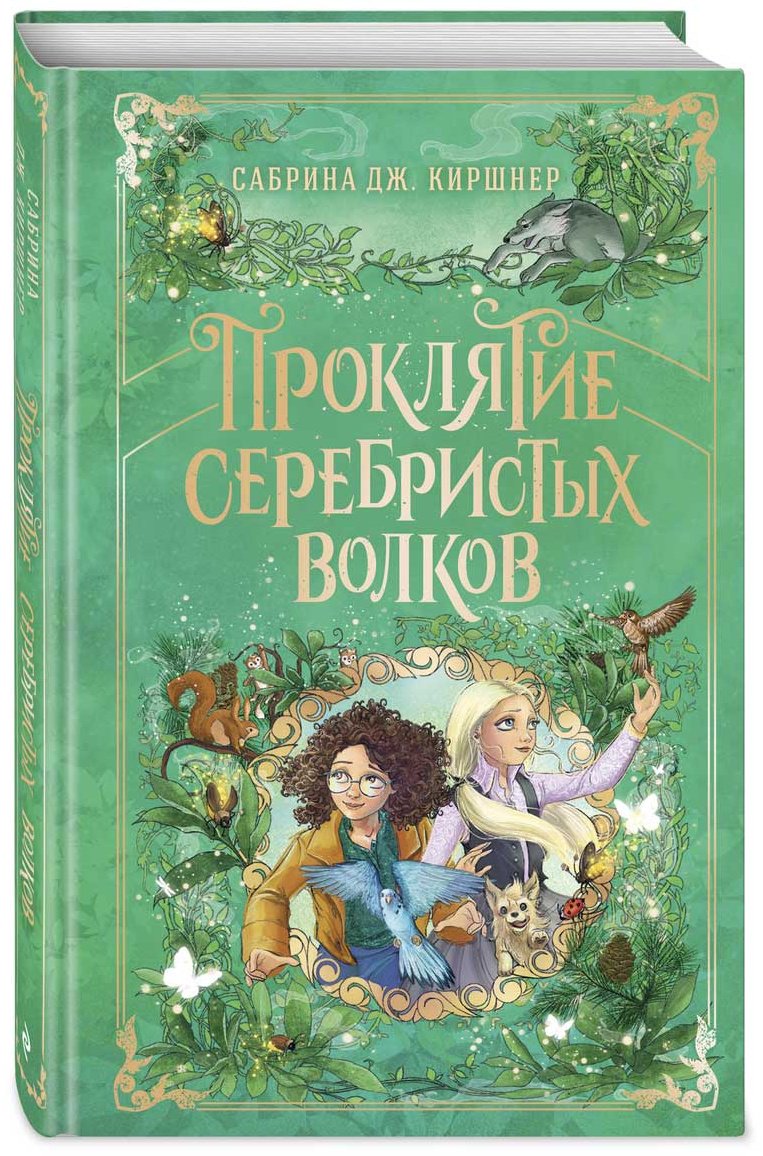 Книга Киршнер С. Дж.: Проклятие серебристых волков купить,NaN