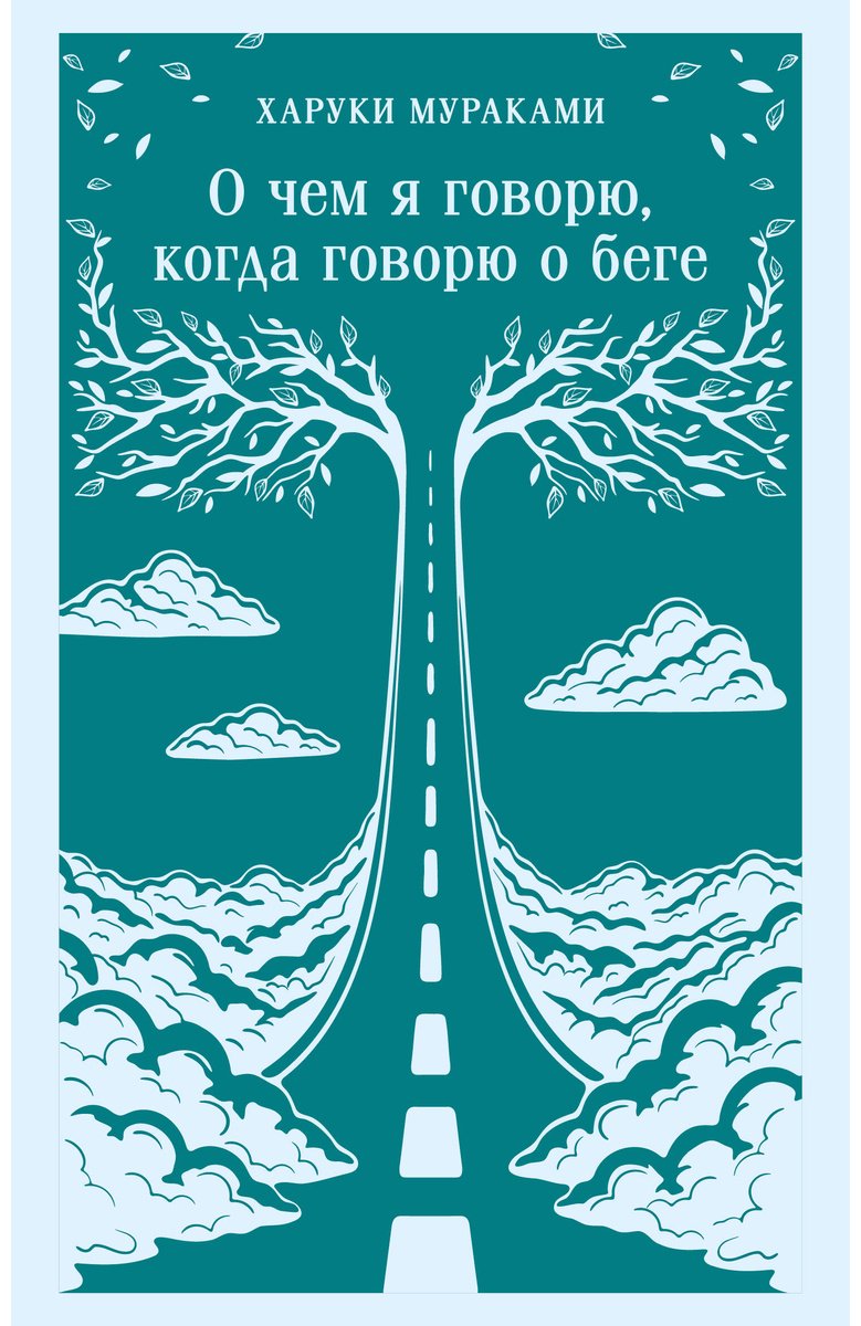 Книга Мураками Х.: О чем я говорю, когда говорю о беге купить,NaN