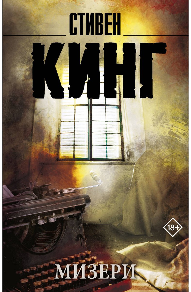 Книга Кинг С.: Мизери купить,NaN