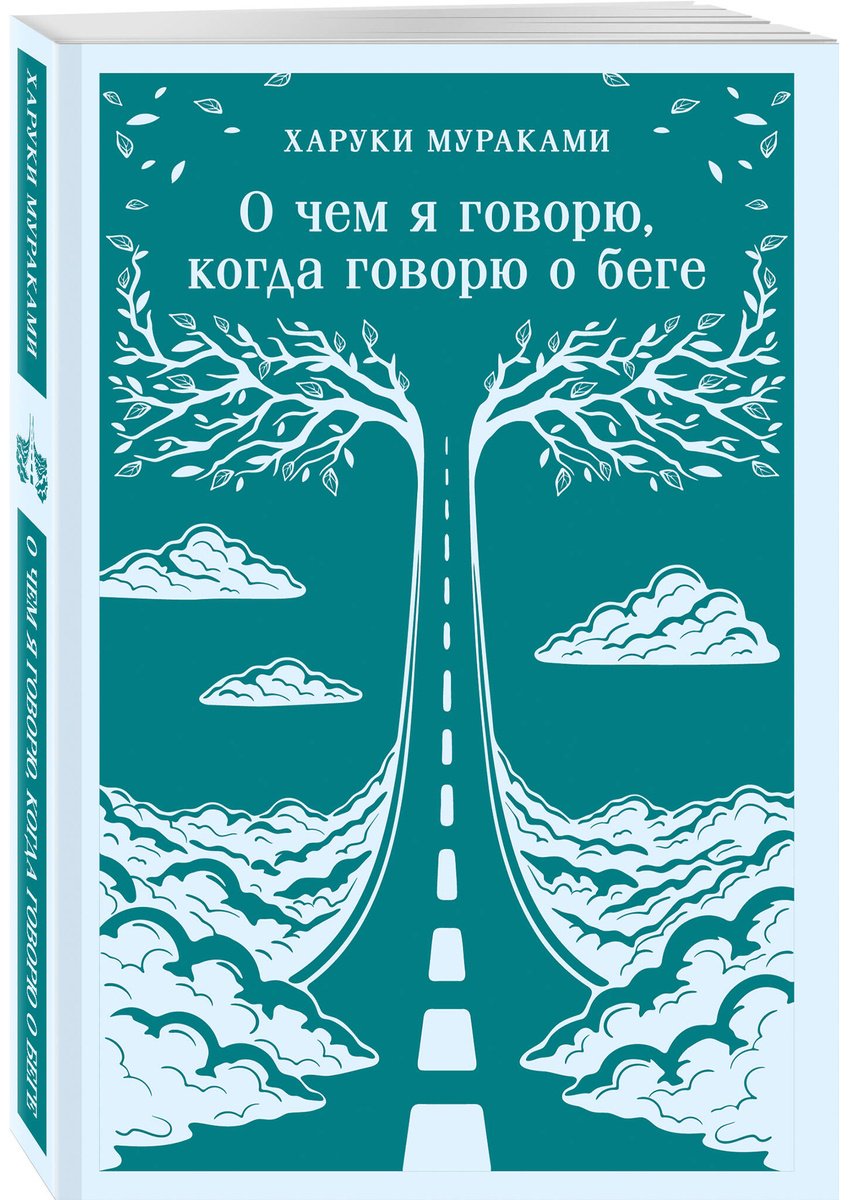 Книга Мураками Х.: О чем я говорю, когда говорю о беге купить,NaN