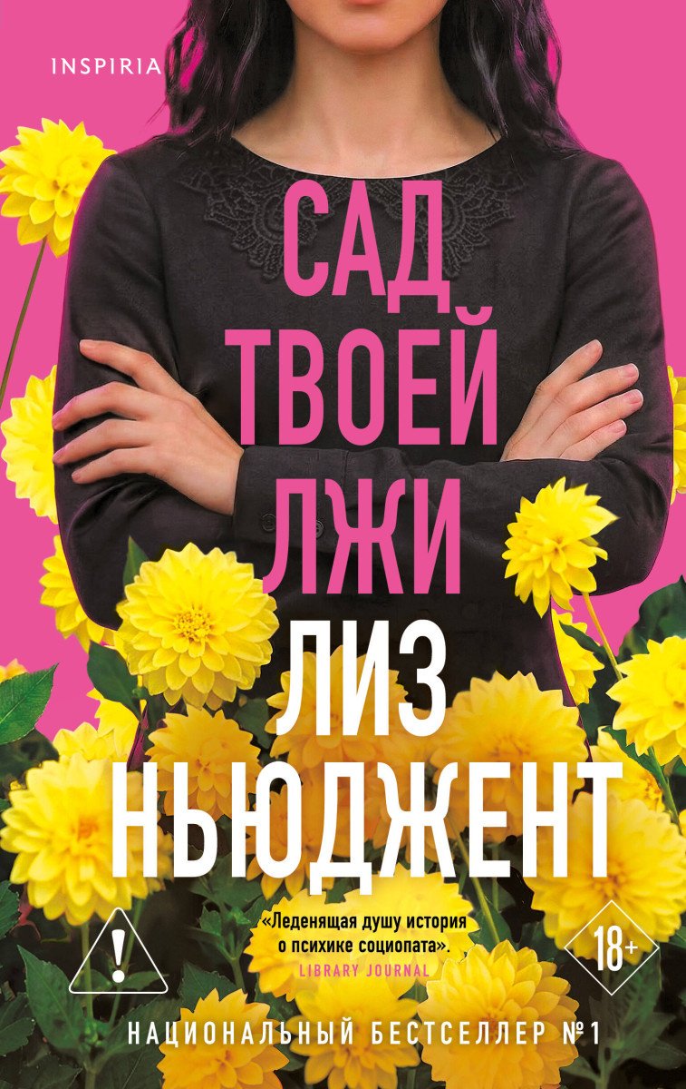 Книга Ньюджент Л.: Сад твоей лжи купить,NaN