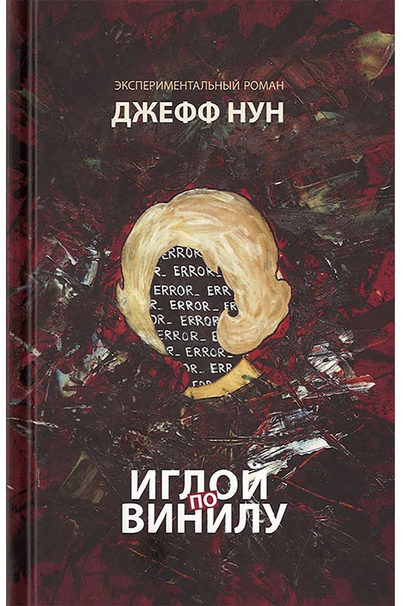 Книга Нун Дж.: Иглой по винилу купить,NaN