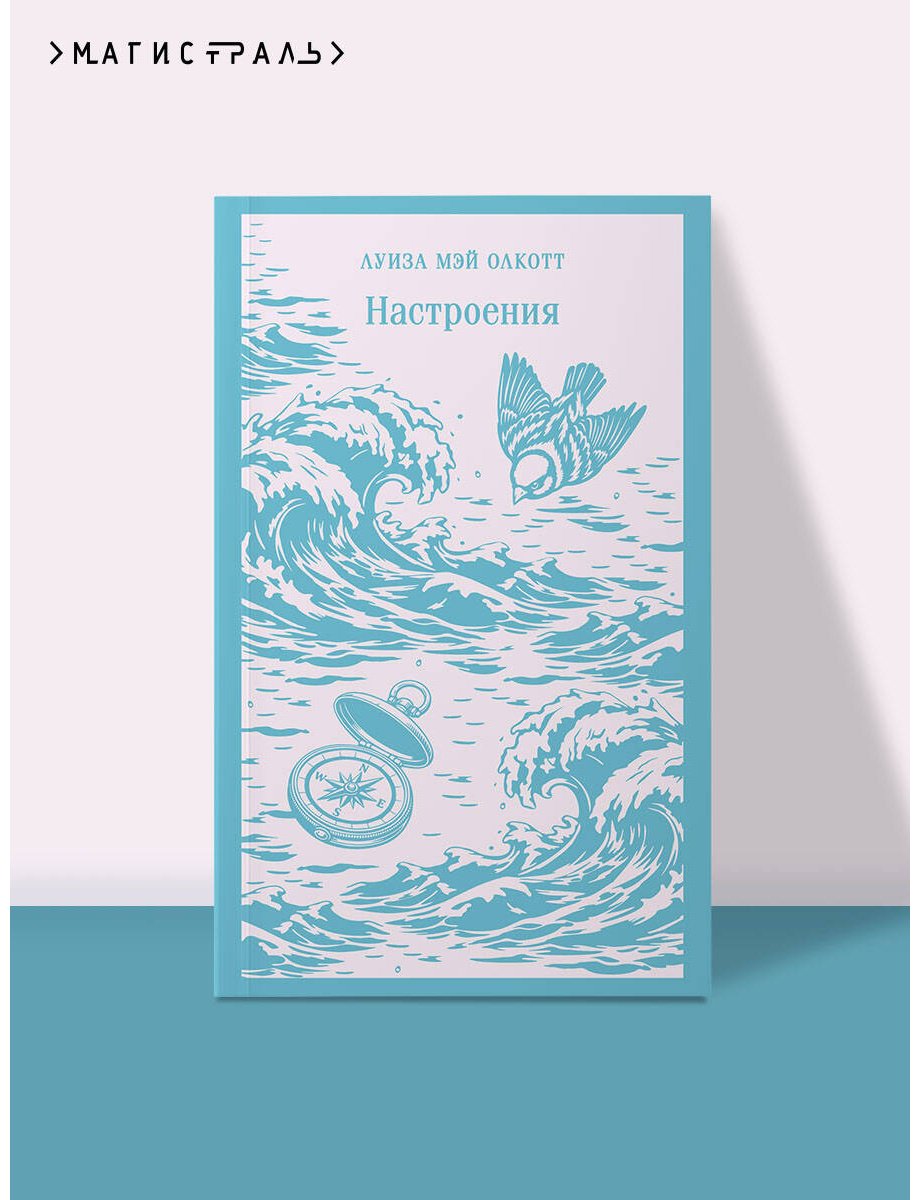 Книга Олкотт Л. М.: Настроения купить,NaN