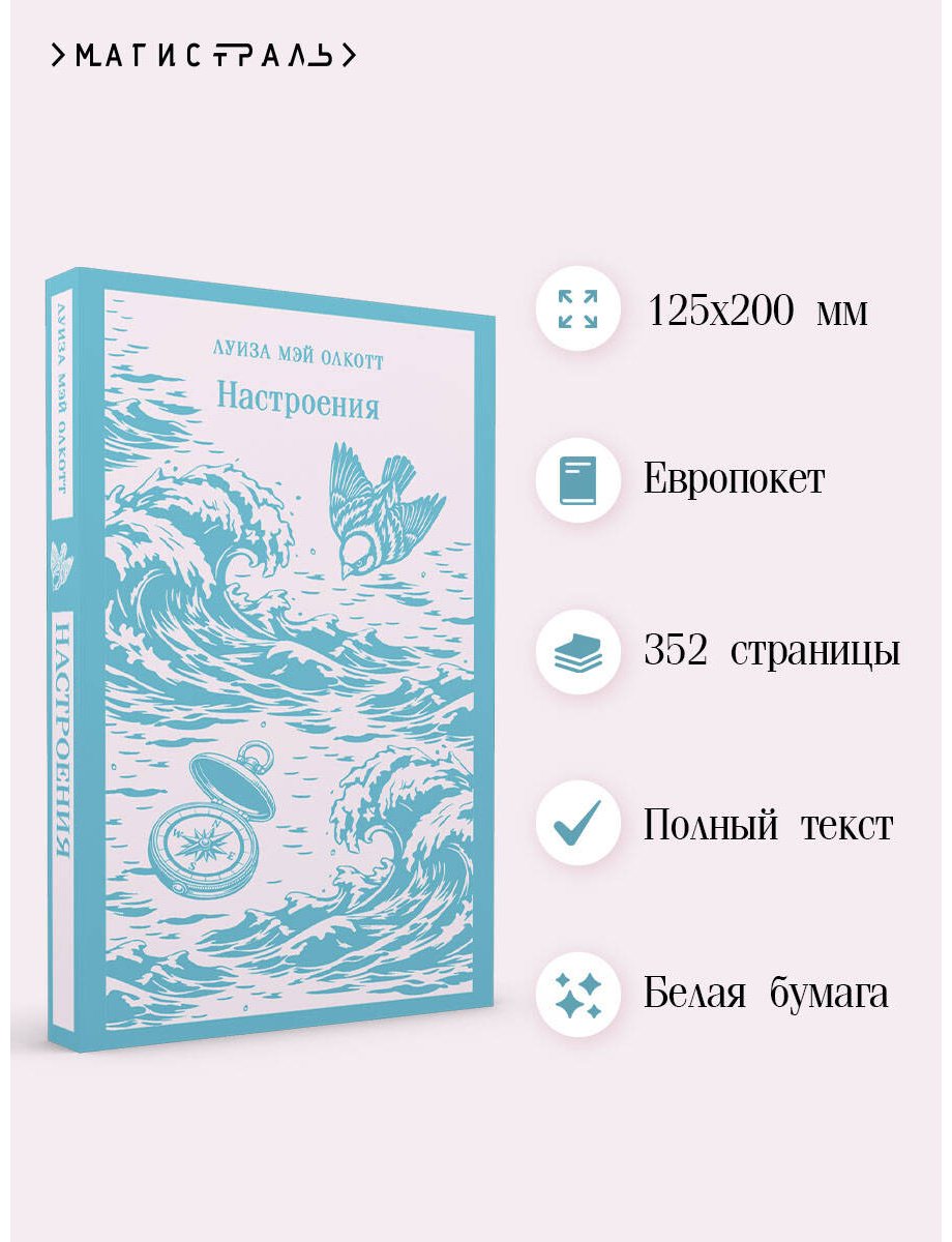 Книга Олкотт Л. М.: Настроения купить,NaN