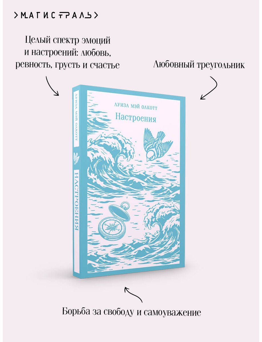 Книга Олкотт Л. М.: Настроения купить,NaN