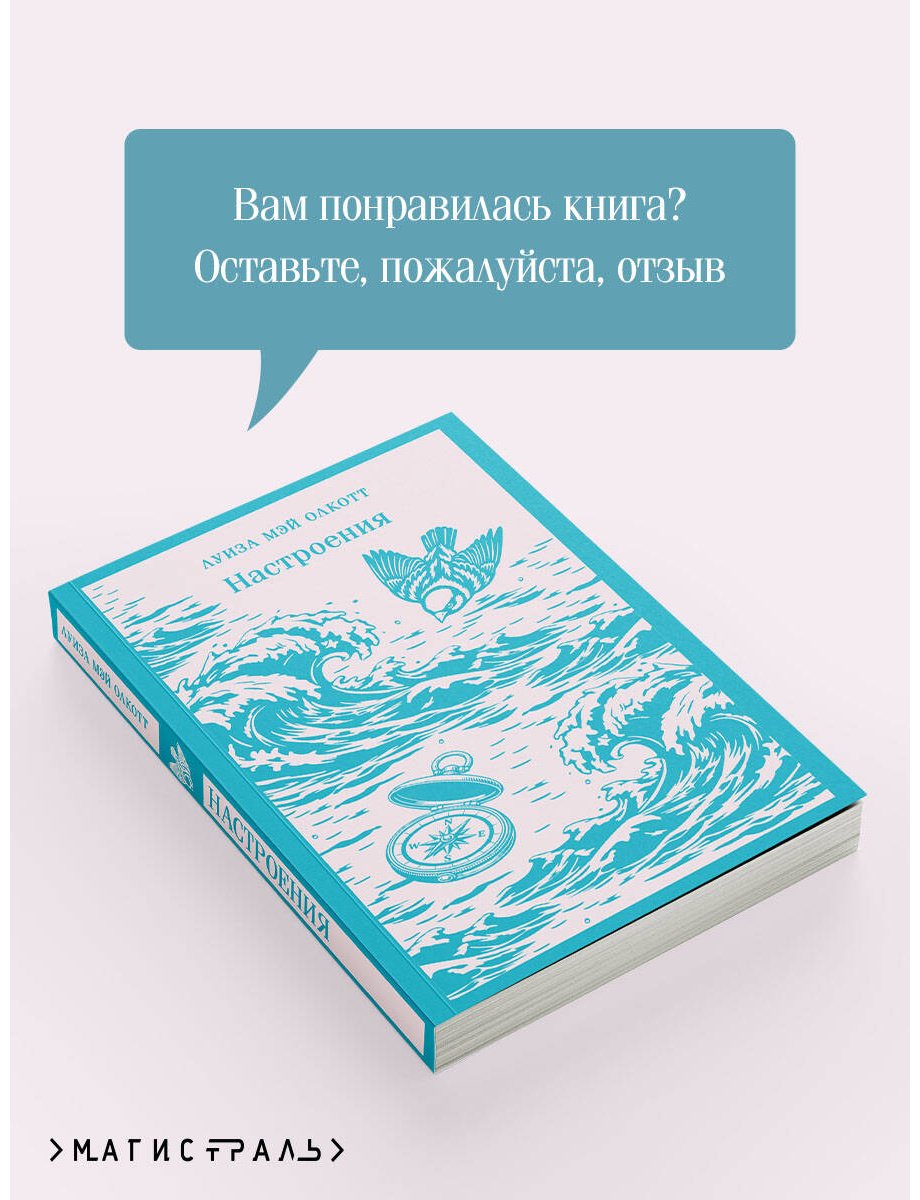Книга Олкотт Л. М.: Настроения купить,NaN
