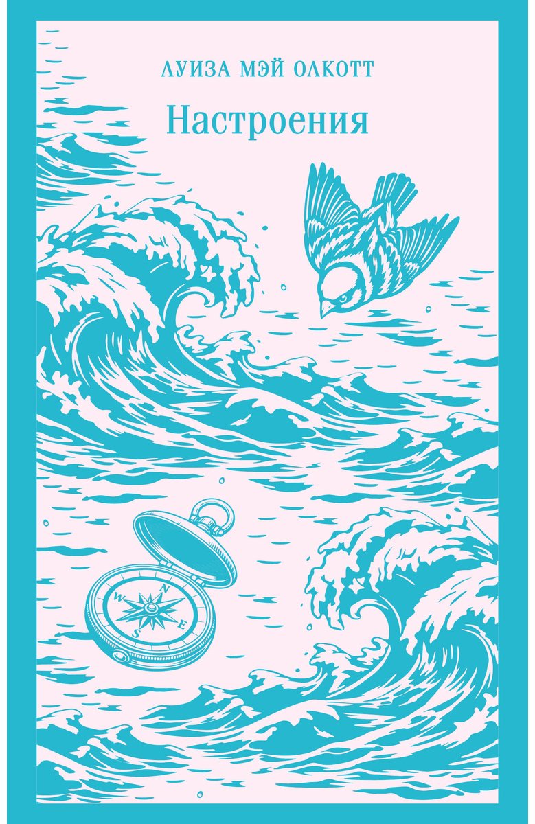 Книга Олкотт Л. М.: Настроения купить,NaN