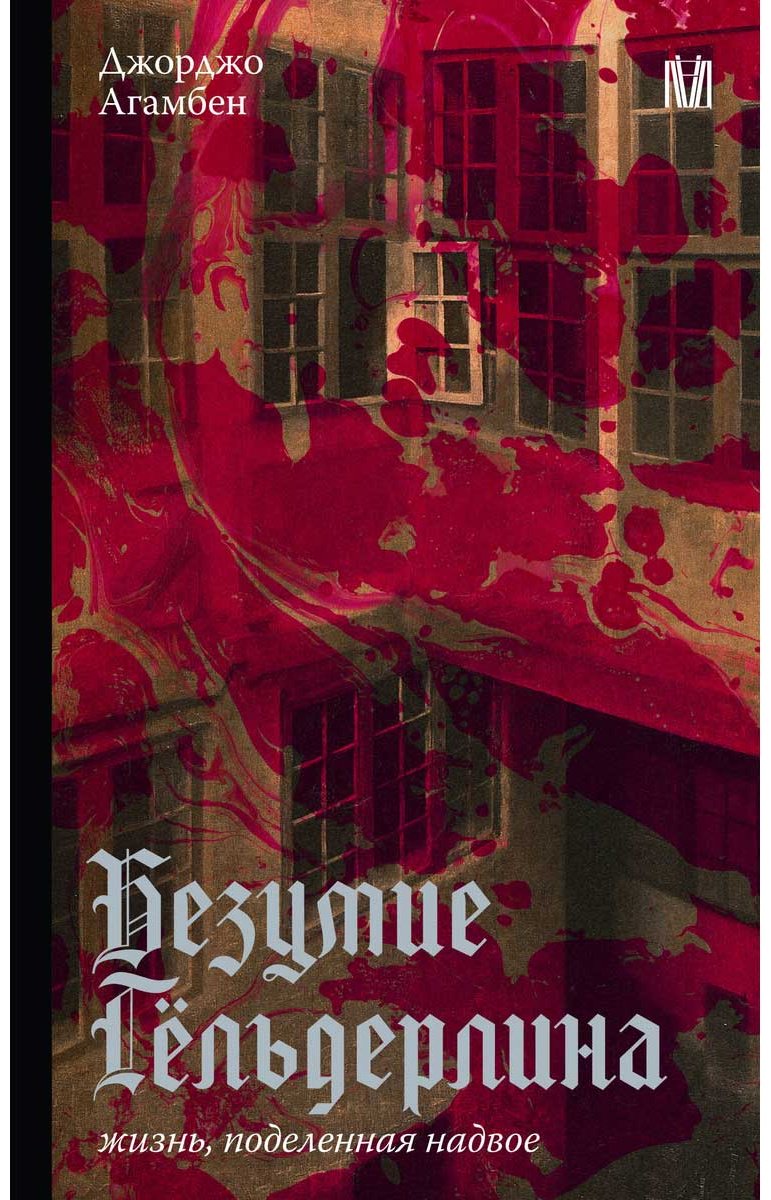 Книга Агамбен Дж.: Безумие Гёльдерлина. Жизнь, поделенная надвое купить,NaN