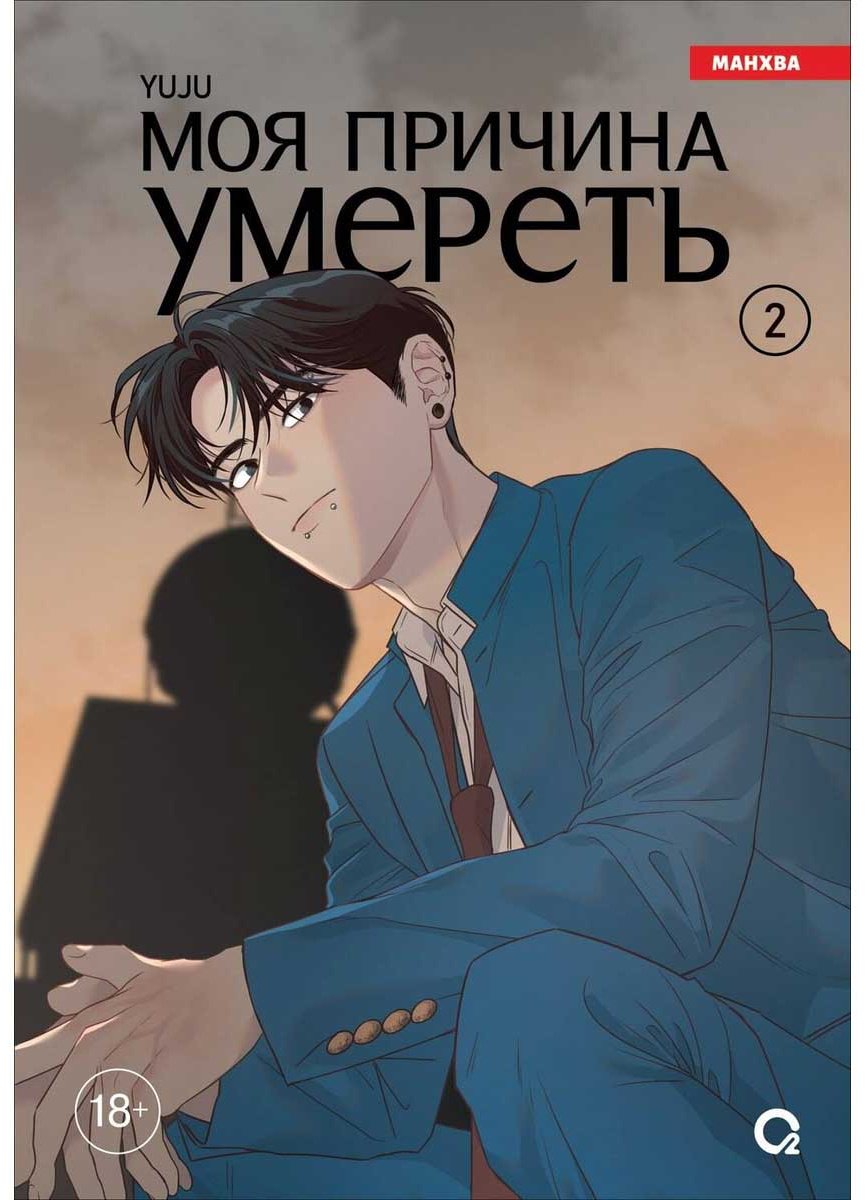 Книга YUJU: Моя причина умереть. Том 2 купить,NaN
