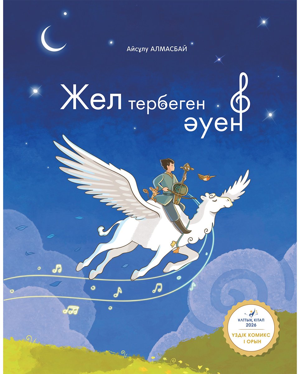 Книга Алмасбай А.: Алмасбай А.: Жел тербеген әуен купить,NaN