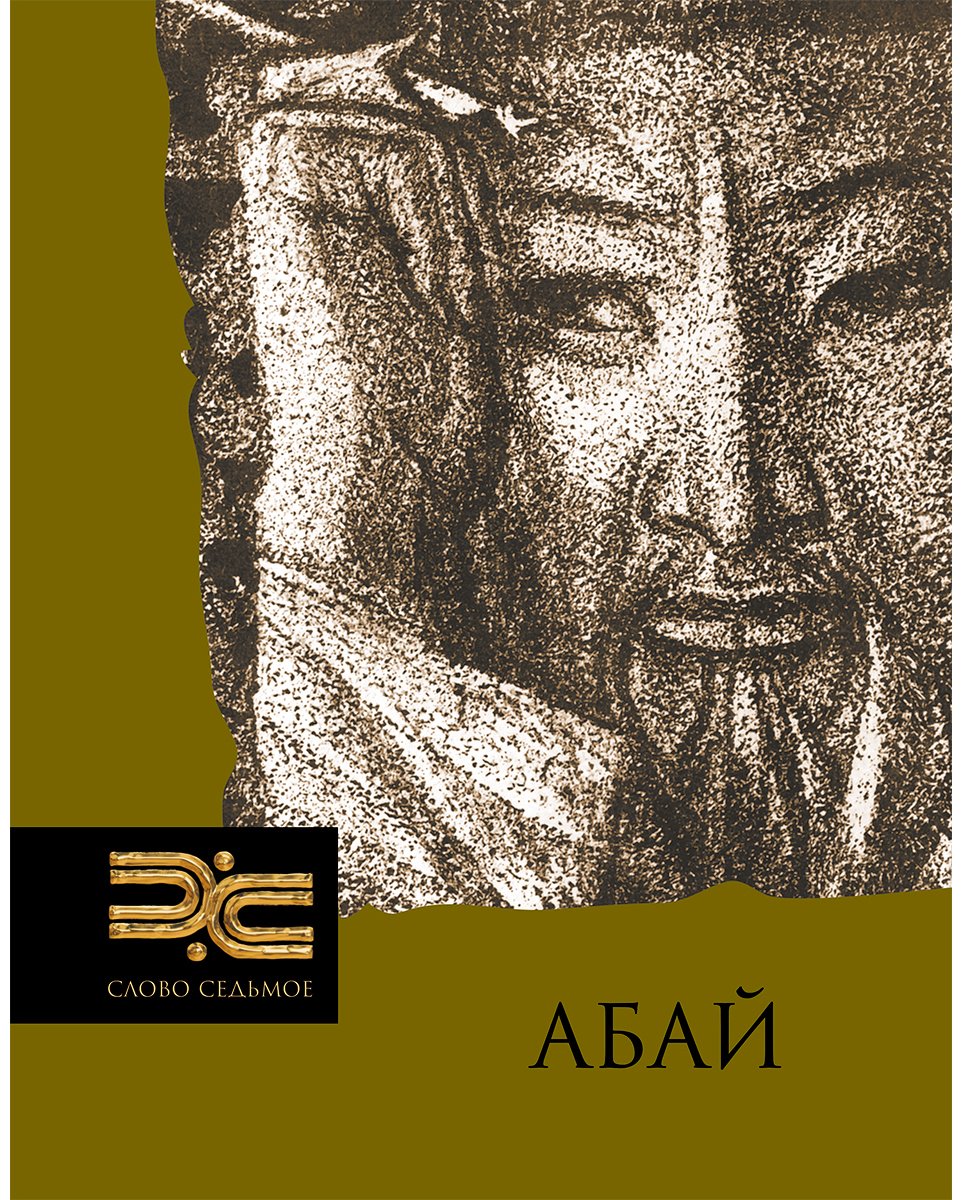 Книга Коллектив авторов: Абай. Стихи. Поэмы. Проза купить,NaN