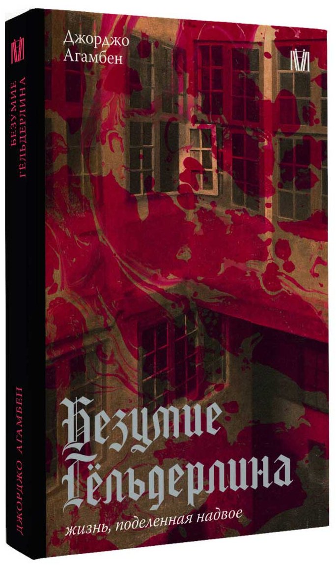 Книга Агамбен Дж.: Безумие Гёльдерлина. Жизнь, поделенная надвое купить,NaN