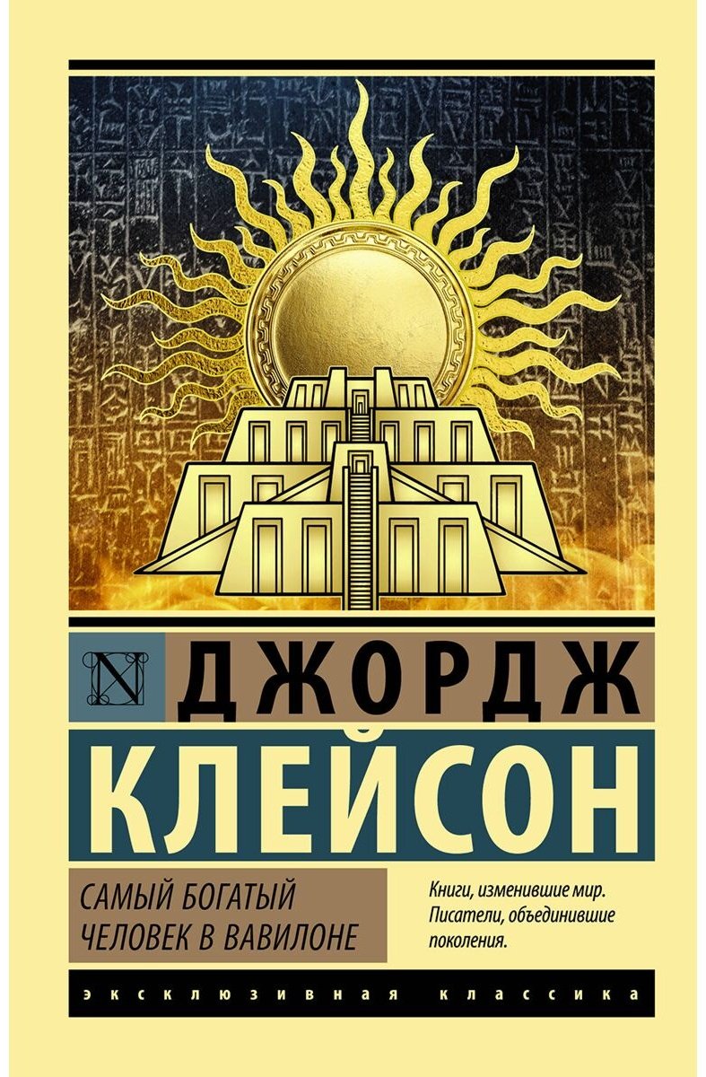 Книга Клейсон Дж.: Самый богатый человек в Вавилоне купить,NaN