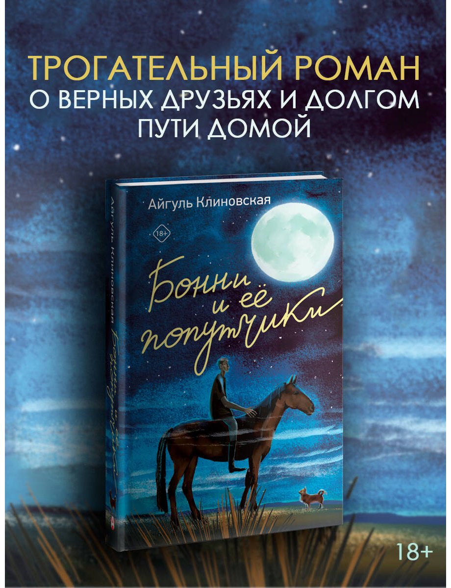 Книга Клиновская А. А.: Бонни и ее попутчики купить,NaN