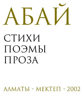 Книга Коллектив авторов: Абай. Стихи. Поэмы. Проза купить,NaN