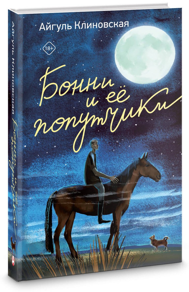 Книга Клиновская А. А.: Бонни и ее попутчики купить,NaN