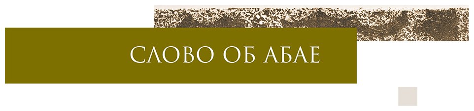 Книга Коллектив авторов: Абай. Стихи. Поэмы. Проза купить,NaN