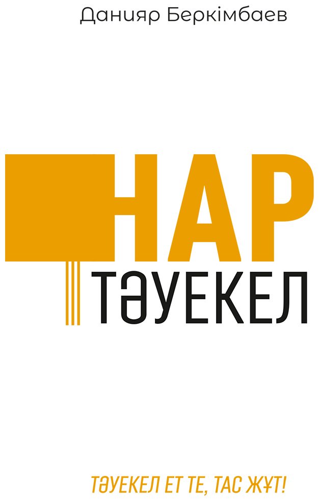 Книга Беркімбаев Д.: Нар тәуекел купить,NaN
