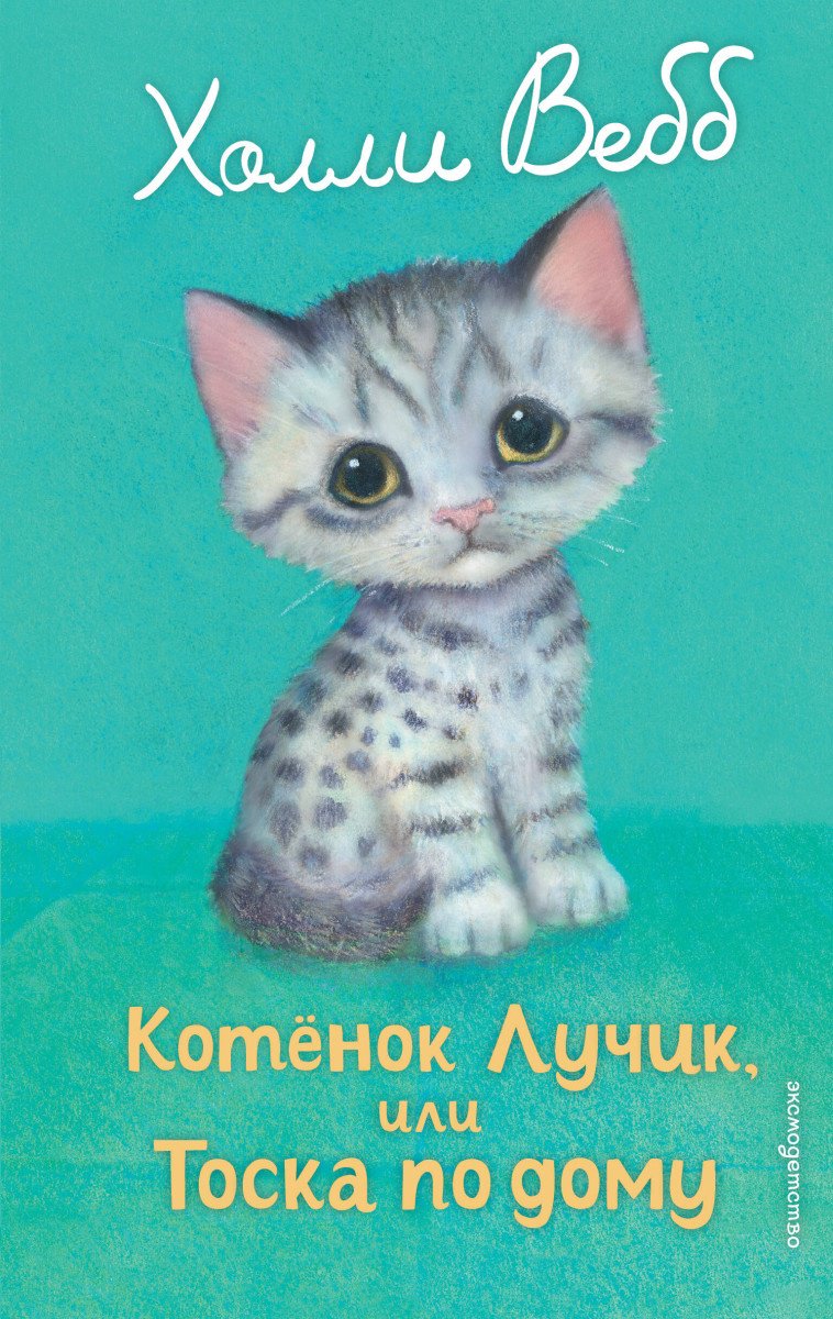Вебб Х.: Котенок Лучик, или Тоска по дому (выпуск 52) купить,NaN
