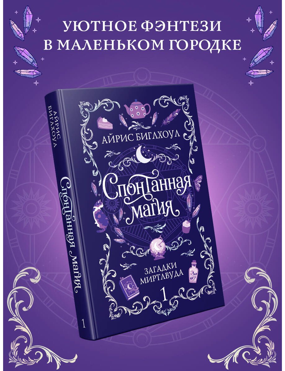 Книга Биглхоул А.: Спонтанная магия. Книга 1. Загадки Миртлвуда купить,NaN